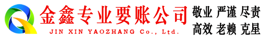 广元金鑫要账公司